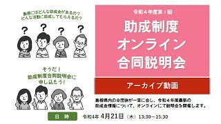 R4年度 第1回 助成制度オンライン合同説明会