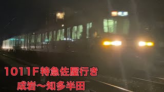 【名鉄】1200系1011F特急佐屋行き　成岩〜知多半田