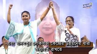 যাদবপুর লোকসভা কেন্দ্রে আমাদের প্রার্থী সায়নী ঘোষকে বিপুল ভোটে জয়ী করুন। 🗓 ১ জুন, ২০২৪3️⃣