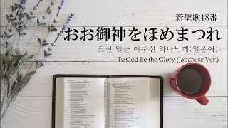 【おお御神をほめまつれ 】크신 일을 이루신 하나님께 일본어(한글표기) To God Be The Glory Japanese