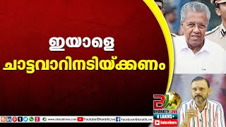 ഇയാളെ ചാട്ടവാറിനടിയ്ക്കണം |Pinarayi Vijayan |CPM |CPI |LDF |BJP |UDF |CPIM  |Bharath Live