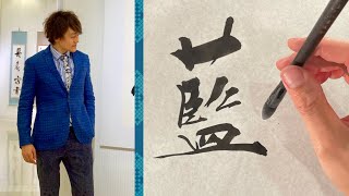 【藍】美文字￤ペン字￤筆ペン￤大筆￤アート￤武田双龍