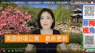 210625A【美国最悲哀的一天】【美国居民大楼倒塌：最新更新】【卢比奥语出惊人：中国正在酝酿下一场病毒灾难】【我打疫苗第二天】【寒梅视角】