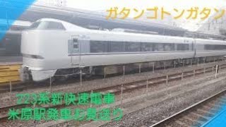 【お見送り】〜新快速電車米原駅発車〜特急しらさぎ号を添えて〜