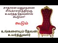 TPM message | Throne | Pas Durai | Christian message | Jesus with us