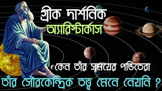 প্রাচীন গ্রীক দার্শনিক অ্যারিস্টার্কাসের জীবনী – Biography of Greek Philosopher Aristarchus