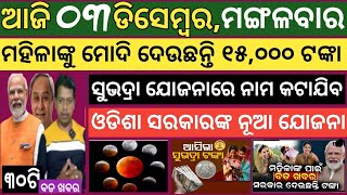 3 December 2024 ! ମହିଳାଙ୍କୁ ୧୫,୦୦୦ ଟଙ୍କା ଦେଉଛନ୍ତି ମୋଦୀ ! Today breaking news Odisha ! Smile Odisha