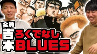 吉本芸人だけでろくでなしBLUESを実写化したらどうなる？