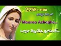 Tamil Christian Madha song /Maara azhage thai mari /  மாறா அழகே தாய்மரி