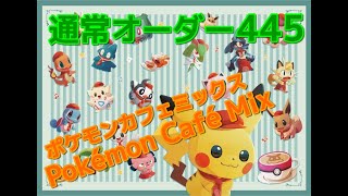 【攻略】通常オーダー445 Pokémon Café Mix ポケモンカフェミックス 2020.10.07追加