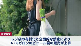 レジ袋禁止や有料化　逆に袋の販売促す　プラ廃棄物総量増加に繋がる恐れ＝研究