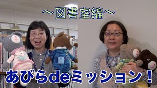 あびらdeミッション！（図書室編）