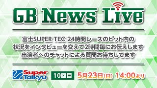 10回目 GB News Live 富士SUPER TEC 24時間レース　ピット内レポート