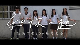 精誠中學 106級畢業歌《和你一起》MV官方完整版