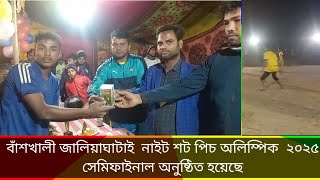 বাঁশখালীতে সেমি ফাইনাল খেলা অনুষ্ঠিত হয়েছে।#ভাইরালনিউজ #বাঁশখালী #ভাইরাল_ভিডিও