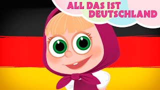 TaDaBoom Deutsch 🇩🇪🥨 ALL DAS IST DEUTSCHLAND 🥨🇩🇪 Kinderlieder 🎵 Mascha und der Bär