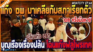 เมื่อบุญเรืองโดนสภาเรียกตัว ปล้นโดนแก๊งฟลูโพรเทค เสีย 10M หรือเอาอาวุธหาย เดือดๆ | GTA V | WC2 EP.44