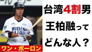 “台湾の４割男”王柏融ってどんな人？王柏融優先で清宮ピンチ！