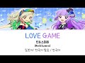 (아이카츠!) LOVE GAME 풀버전 가사