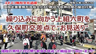 鹿沼秋まつり2024【銀座貳丁目】上組六町を久保町交差点で“お見送り”（20241012／3）