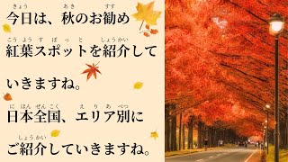 20 Minutes Japanese Listening -Best places to see autumn leaves in different areas of Japan