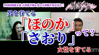 四国陰陽師末裔 占導師幸輝＆愛の占導師幸愛が語る！4.4.4幸せの日☆男を育てる「ほのか」？女性を育てる「さおり」って？