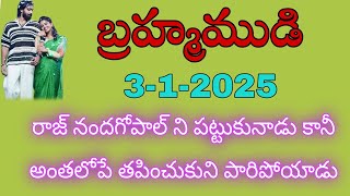 నిలకంఠం దొరికినటే దొరికి తపించుకోవటంతో రాజ్ కావ్య లు లిల్లి ని పట్టుకుంటారు | బ్రహ్మముడి | 3-12-2025