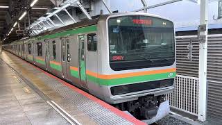 E231系1000番台ヤマU37編成+ヤマU587編成横浜発車