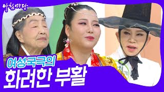 여성국극의 화려한 부활 [아침마당] | KBS 241111 방송