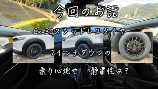 【CX-30】2インチダウンのスタッドレスタイヤへ交換した感想