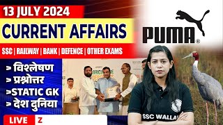 13 July Current Affairs 2024 | Current Affairs Today | Daily Current Affairs | Krati Mam