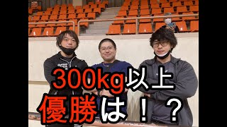 【第五十九回】全日本ベンチプレス選手権大会　９３kg級　優勝争い　３００kg以上　大激戦