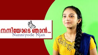 Nanniyode Njan Sthuthi Paadidum | നന്ദിയോടെ ഞാൻ സ്തുതിപാടിടും | The Kingdom News