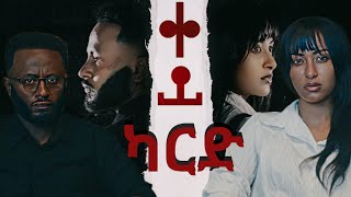 ቀይ ካርድ አማርኛ ፊልም  Red Card New Ethiopian movie 2025 key kard New Ethiopia movie 2025