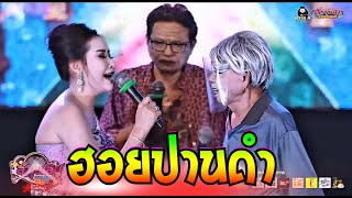 คำพลอย VS ทองไข น้องสุ สายใย / ยายแหลม / ยายจื้น ลำทำนองขอนแก่น