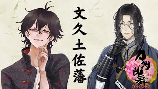 【刀剣乱舞】文久土佐藩と通常マップ巡り【新人Vtuber】