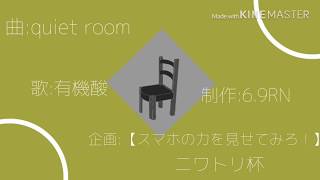 【スマホの力を見せてみろ！】ニワトリ杯      quiet room文字PV