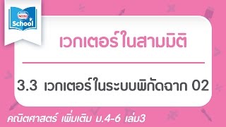 3.3 เวกเตอร์ในระบบพิกัดฉาก 02