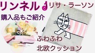 【雑誌付録】リンネル1月号LISA LARSONリサ・ラーソン、マイキーのふわふわ北欧クッション【購入品】ワッツ、ダイソー、Francfranc…雑誌付録紹介