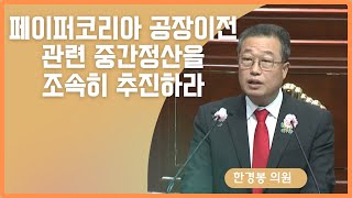 제251회 군산시의회 제2차 정례회 제1차 본회의 | 5분발언 한경봉 의원