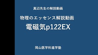 【物理のエッセンス】真辺先生の解説動画『物理のエッセンス電磁気p122ex』