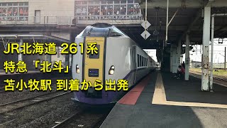 JR北海道 261系 特急「北斗」函館→札幌 苫小牧駅 到着から出発