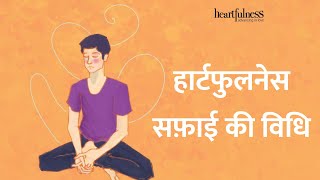 हार्टफुलनेस सफ़ाई की विधि | Heartfulness Cleaning | Daaji