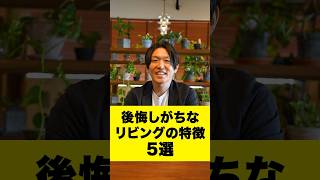 後悔しがちなリビングの特徴TOP5 #注文住宅 #住宅購入