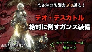 【MHW実況】テオ・テスカトル絶対に倒すガンランス装備【れおじん】