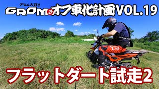 GROMオフ車化計画 VOL.19「フラットダート試走2」