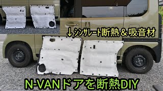 N-VANドアを断熱DIY