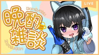 【晩酌】酒飲みと話していきませんか？【紡紀澪/Vtuber】