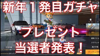 新年1発目ガチャ【荒野行動】プレゼント当選者発表もあるよ！