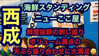 西成　海鮮スタンディング　ニューここ屋　鮮度抜群の刺し盛り！ボリューム満点の天ぷら盛り合わせに大満足😄